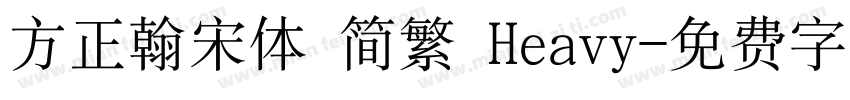 方正翰宋体 简繁 Heavy字体转换